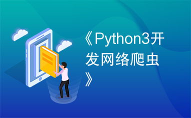 python3開發(fā)網(wǎng)絡(luò)爬蟲